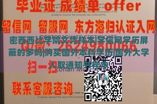 密西西比学院文凭样本|学信网学历屏蔽的多吗|购买国外本科学历|国外大学录取通知书样本