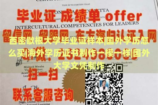 西密歇根大学毕业证样本|国外学历怎么买|海外学历证书制作一模一样|国外大学文凭制作