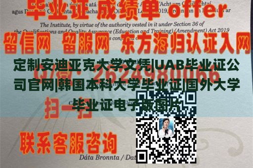 定制安迪亚克大学文凭|UAB毕业证公司官网|韩国本科大学毕业证|国外大学毕业证电子版图片