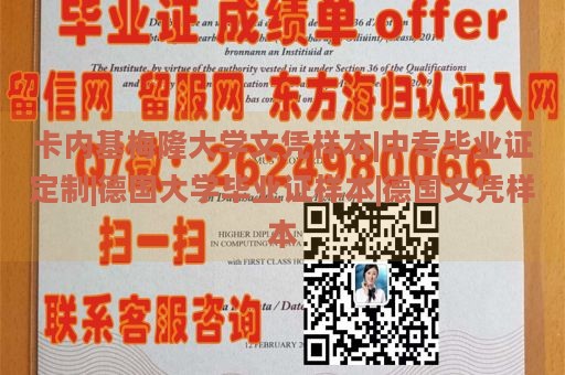 卡内基梅隆大学文凭样本|中专毕业证定制|德国大学毕业证样本|德国文凭样本