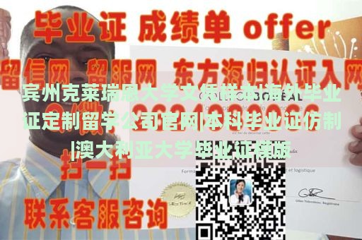 宾州克莱瑞恩大学文凭样本|海外毕业证定制留学公司官网|本科毕业证仿制|澳大利亚大学毕业证模版