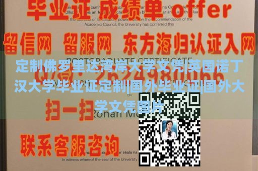 定制佛罗里达湾岸大学文凭|英国诺丁汉大学毕业证定制|国外毕业证|国外大学文凭图片