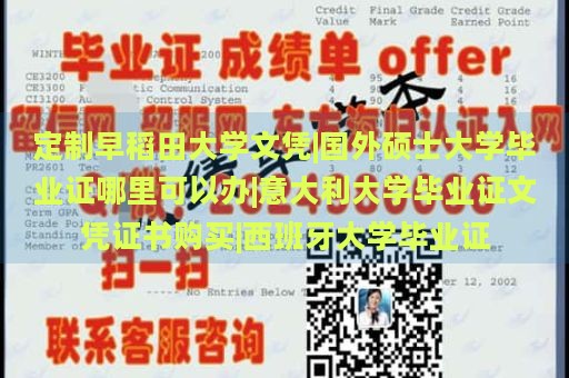 定制早稻田大学文凭|国外硕士大学毕业证哪里可以办|意大利大学毕业证文凭证书购买|西班牙大学毕业证