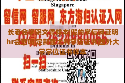 长老会学院文凭样本|假的学信网证明hr会查吗|定制意大利学历证书|国外大学学位证书样本