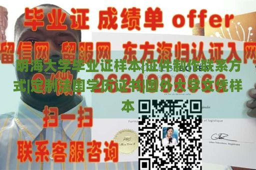 明海大学毕业证样本|证件制作联系方式|定制法国学历证书|国外大学文凭样本