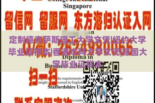 定制德克萨斯理工大学文凭|纽约大学毕业证样本|香港本科大学文凭|德国大学毕业证样本