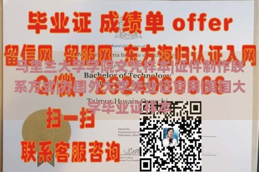 马里兰大学学院文凭样本|证件制作联系方式|办国外大学毕业证官网|美国大学毕业证样本