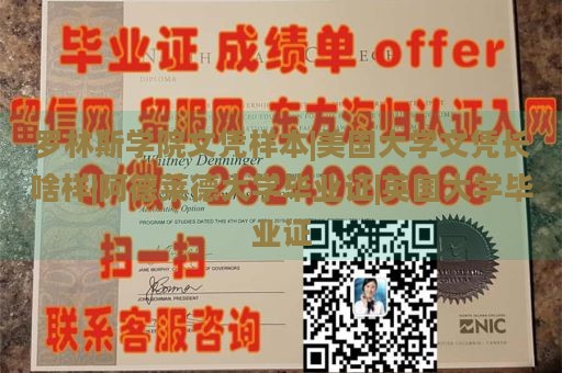 罗林斯学院文凭样本|美国大学文凭长啥样|阿德莱德大学毕业证|英国大学毕业证