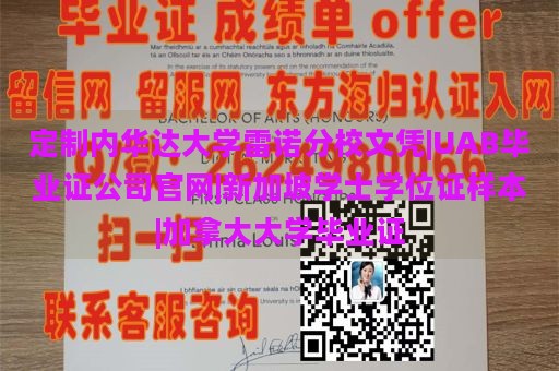 定制内华达大学雷诺分校文凭|UAB毕业证公司官网|新加坡学士学位证样本|加拿大大学毕业证