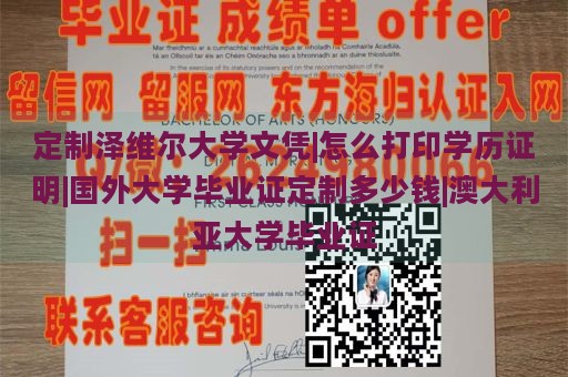 定制泽维尔大学文凭|怎么打印学历证明|国外大学毕业证定制多少钱|澳大利亚大学毕业证