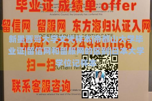 新墨西哥大学文凭样本|帝都山大学毕业证|留信网和留服网的区别|日本大学学位记样本