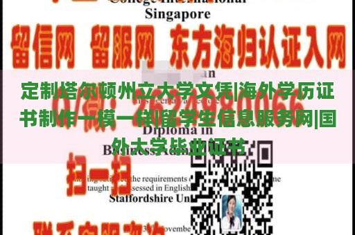 定制塔尔顿州立大学文凭|海外学历证书制作一模一样|留学生信息服务网|国外大学毕业证书