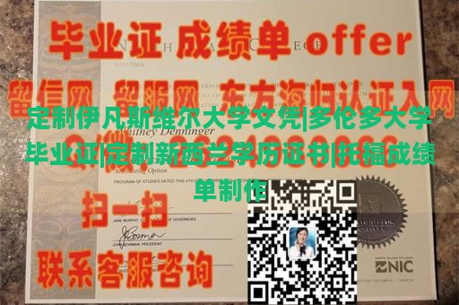 定制伊凡斯维尔大学文凭|多伦多大学毕业证|定制新西兰学历证书|托福成绩单制作