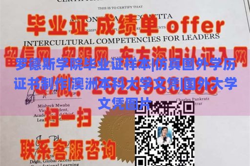 罗德斯学院毕业证样本|仿真国外学历证书制作|澳洲本科大学文凭|国外大学文凭图片