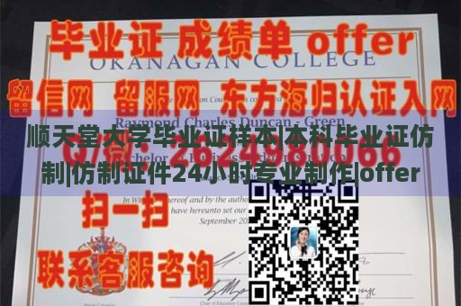 顺天堂大学毕业证样本|本科毕业证仿制|仿制证件24小时专业制作|offer