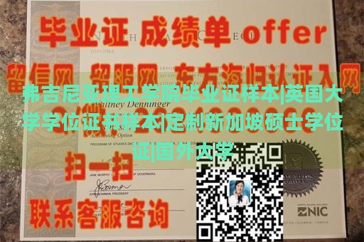 弗吉尼亚理工学院毕业证样本|英国大学学位证书样本|定制新加坡硕士学位证|国外大学