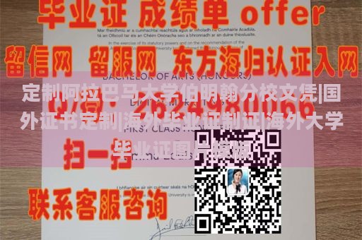 定制阿拉巴马大学伯明翰分校文凭|国外证书定制|海外毕业证制证|海外大学毕业证图片模版