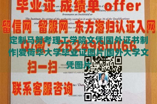 定制马努考理工学院文凭|国外证书制作|爱荷华大学毕业证图片|国外大学文凭图片