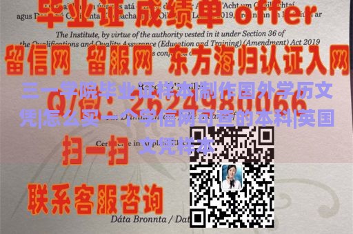 三一学院毕业证样本|制作国外学历文凭|怎么买一个学信网可查的本科|英国文凭样本