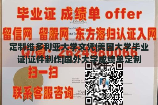 定制维多利亚大学文凭|美国大学毕业证|证件制作|国外大学成绩单定制