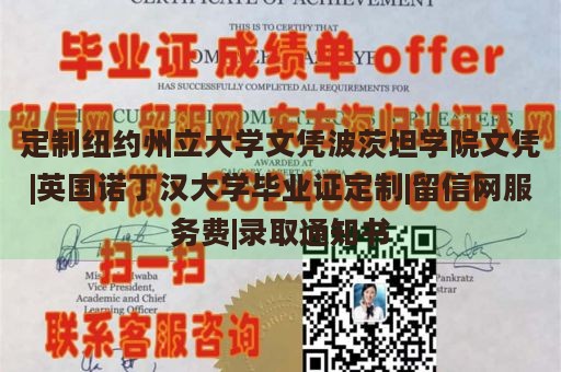 定制纽约州立大学文凭波茨坦学院文凭|英国诺丁汉大学毕业证定制|留信网服务费|录取通知书