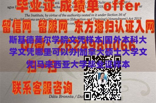 斯基德莫尔学院文凭样本|国外本科大学文凭哪里可以办|加拿大硕士大学文凭|马来西亚大学毕业证样本