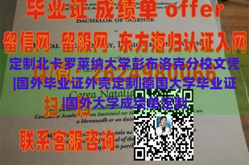 定制北卡罗莱纳大学彭布洛克分校文凭|国外毕业证外壳定制|德国大学毕业证|国外大学成绩单定制