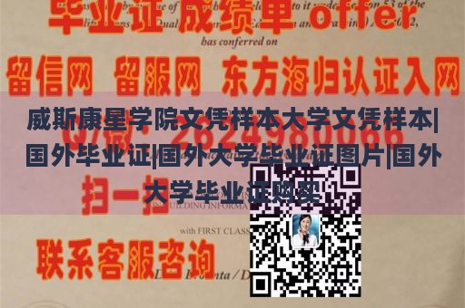 威斯康星学院文凭样本大学文凭样本|国外毕业证|国外大学毕业证图片|国外大学毕业证购买