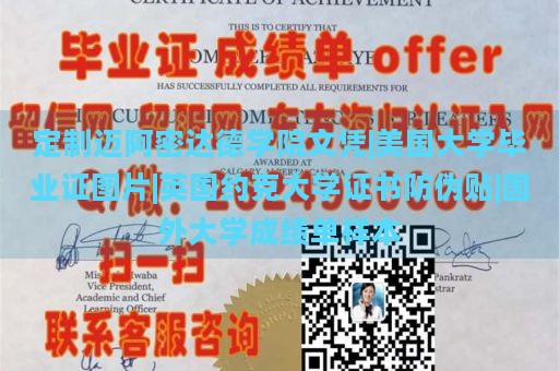 定制迈阿密达德学院文凭|美国大学毕业证图片|英国约克大学证书防伪贴|国外大学成绩单样本