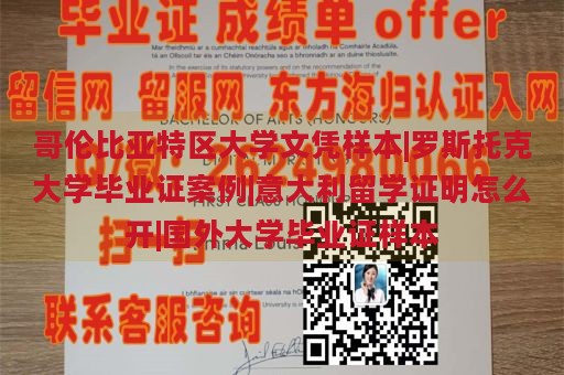 哥伦比亚特区大学文凭样本|罗斯托克大学毕业证案例|意大利留学证明怎么开|国外大学毕业证样本