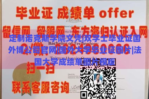 定制诺克斯学院文凭|双学士毕业证国外博公司官网|国外大学毕业证图片|法国大学成绩单图片模版