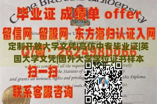 定制开放大学文凭|高仿中专毕业证|英国大学文凭|国外大学学位证书样本