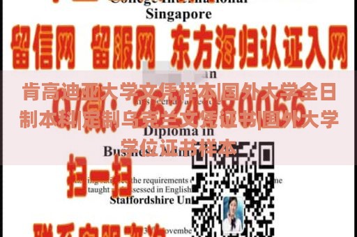 肯高迪亚大学文凭样本|国外大学全日制本科|定制乌克兰文凭证书|国外大学学位证书样本