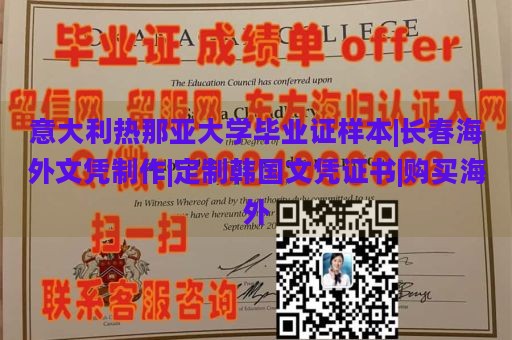 意大利热那亚大学毕业证样本|长春海外文凭制作|定制韩国文凭证书|购买海外