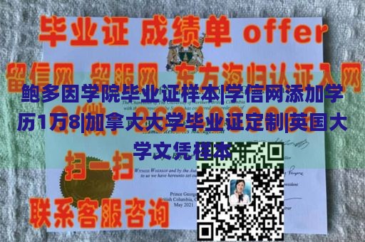 鲍多因学院毕业证样本|学信网添加学历1万8|加拿大大学毕业证定制|英国大学文凭样本