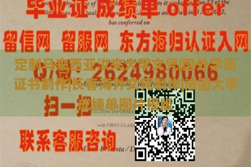 定制马来西亚汝来大学文凭|国外学历证书制作|长春海外文凭制作|法国大学成绩单图片模版