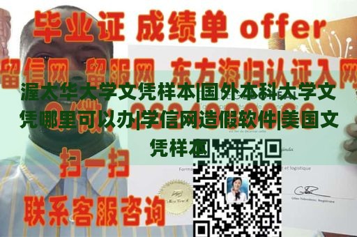 渥太华大学文凭样本|国外本科大学文凭哪里可以办|学信网造假软件|美国文凭样本