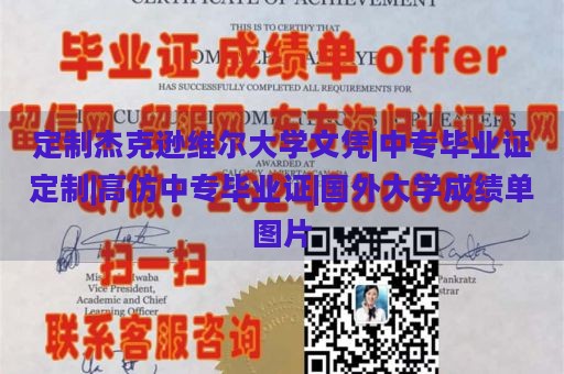 定制杰克逊维尔大学文凭|中专毕业证定制|高仿中专毕业证|国外大学成绩单图片