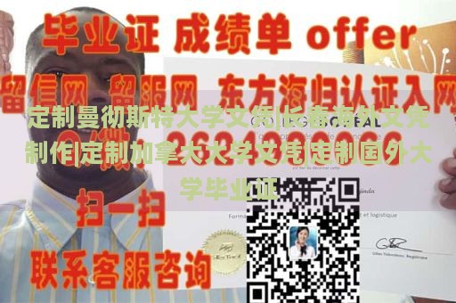 定制曼彻斯特大学文凭|长春海外文凭制作|定制加拿大大学文凭|定制国外大学毕业证