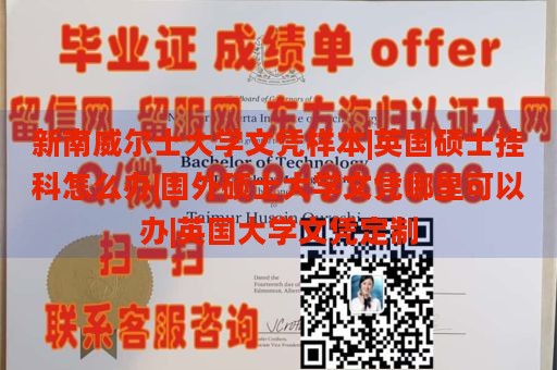 新南威尔士大学文凭样本|英国硕士挂科怎么办|国外硕士大学文凭哪里可以办|英国大学文凭定制