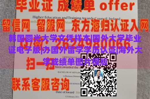 韩国圆光大学文凭样本|国外大学毕业证电子版|办国外留学学历认证|海外大学成绩单图片模版