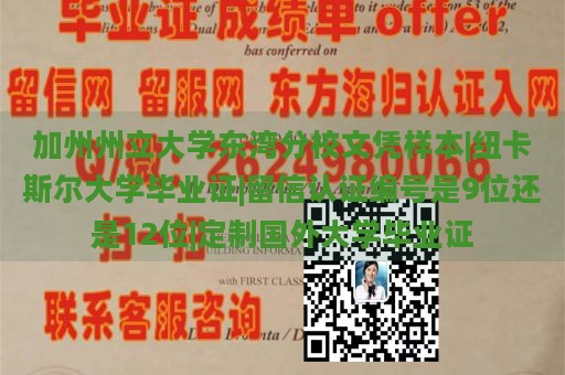 加州州立大学东湾分校文凭样本|纽卡斯尔大学毕业证|留信认证编号是9位还是12位|定制国外大学毕业证