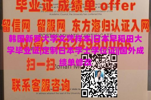 韩国新罗大学文凭样本|日本早稻田大学毕业证|定制日本学士学位证||国外成绩单修改