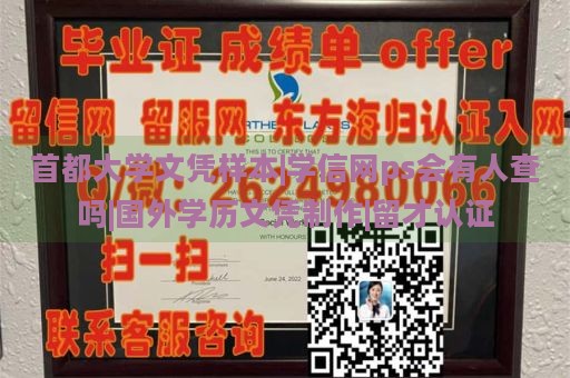 首都大学文凭样本|学信网ps会有人查吗|国外学历文凭制作|留才认证