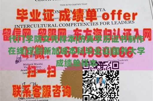 代门学院文凭样本|仿真学历证书制作在线|定制新加坡本科毕业证|国外大学成绩单样本