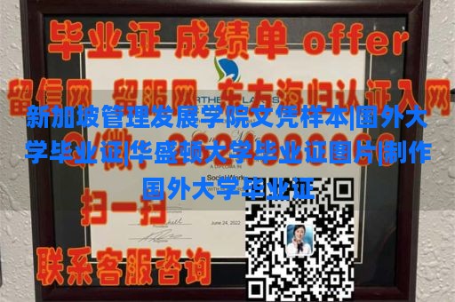 新加坡管理发展学院文凭样本|国外大学毕业证|华盛顿大学毕业证图片|制作国外大学毕业证