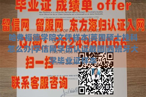 哈弗福德学院文凭样本|英国硕士挂科怎么办|学信网学历认证截图|西班牙大学毕业证样本