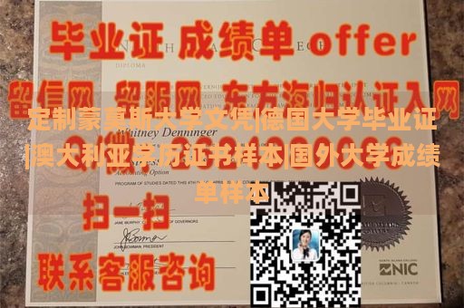 定制蒙莫斯大学文凭|德国大学毕业证|澳大利亚学历证书样本|国外大学成绩单样本