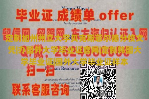 定制加州州立大学贝克斯菲尔德分校文凭|办国外大学毕业证官网|定制韩国大学毕业证|国外大学毕业证样本