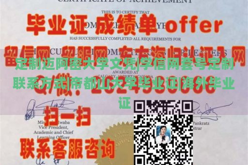 定制迈阿密大学文凭|学信网套号定制联系方式|帝都山大学毕业证|海外毕业证